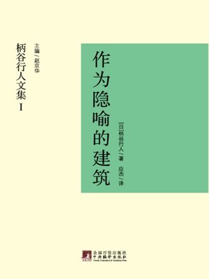 cover image of 作为隐喻的建筑 (Construction as Metaphor)